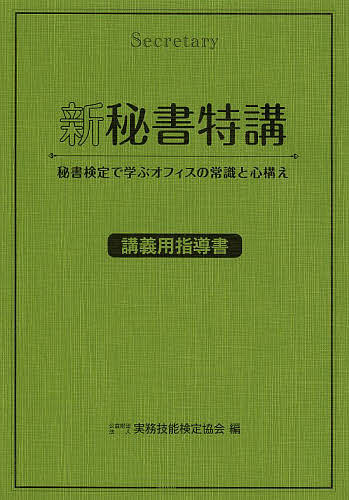 新秘書特講 講義用指導書 秘書検定で学ぶオフィスの常識と心構え／実務技能検定協会【3000円以上送料無料】