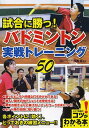 試合に勝つ!バドミントン実戦トレーニング50/兒嶋昇【3000円以上送料無料】