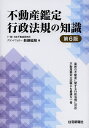 不動産鑑定行政法規の知識/新藤延昭【3000円以上送料無料】