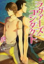 ラヴァーズ・コンタクト/洸【3000円以上送料無料】