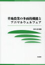 草地農業の多面的機能とアニマルウェルフェア/矢部光保【3000円以上送料無料】
