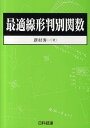 最適線形判別関数/新村秀一【3000円以上送料無料】