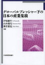 グローバルプレッシャー下の日本の産業集積/伊東維年/山本健兒/柳井雅也【3000円以上送料無料】