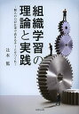 組織学習の理論と実践 個人の力が仕事で活きるチームをつくれ!/辻本篤【3000円以上送料無料】