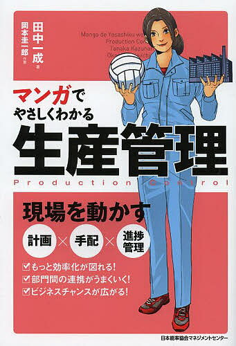 マンガでやさしくわかる生産管理／田中一成／岡本圭一郎【3000円以上送料無料】