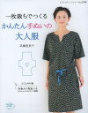 一枚裁ちでつくるかんたん手ぬいの大人服/高橋恵美子【3000円以上送料無料】