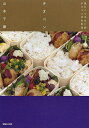 チオベン 見たことのない味チオベンのお弁当/山本千織/レシピ【3000円以上送料無料】