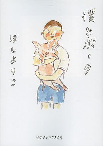 僕とポーク／ほしよりこ【3000円以上送料無料】