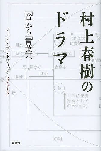 乐天商城 - 村上春樹のドラマ 「音」から「言葉」へ／イェレナ・プレドヴィッチ【3000円以上送料無料】