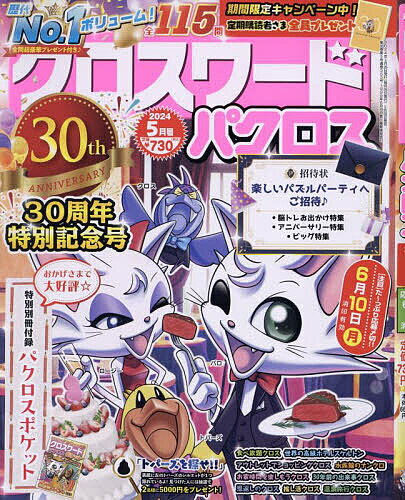 クロスワードパクロス 2024年5月号【雑誌】【3000円以上送料無料】