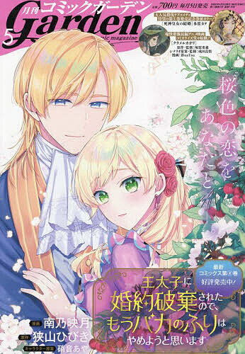 コミックガーデン 2024年5月号【雑誌】【3000円以上送料無料】