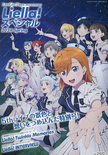 LoveLive!Days増刊 Liella! スペシャル 2024 Spring 2024年 5月号 [雑誌]