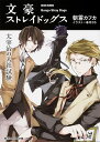 文豪ストレイドッグス 太宰治の入社試験/朝霧カフカ【3000円以上送料無料】