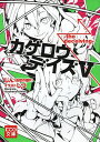 カゲロウデイズ 5/じん(自然の敵P)【3000円以上送料無料】