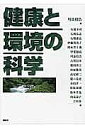 健康と環境の科学/川添禎浩/有薗幸司【3000円以上送料無料】