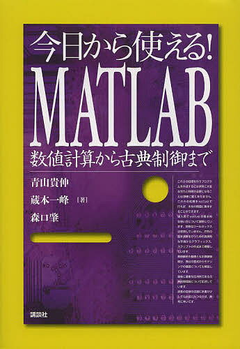 今日から使える!MATLAB 数値計算から古典制御まで／青山