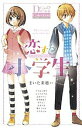 恋する小学生 ちっちゃなムネのトキメキ/まいた菜穂【3000円以上送料無料】