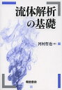 流体解析の基礎/河村哲也【3000円以上送料無料】