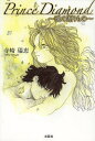 Prince Diamond 魂の贈りもの/寺崎瑞恵【3000円以上送料無料】
