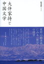 大伴家持と中国文学/鈴木道代【3000円以上送料無料】