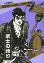 武士の誇り/中野晴行/岩明均/さいとうたかを【3000円以上送料無料】