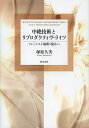 中絶技術とリプロダクティヴ・ライツ フェミニスト倫理の視点から/塚原久美【3000円以上送料無料】