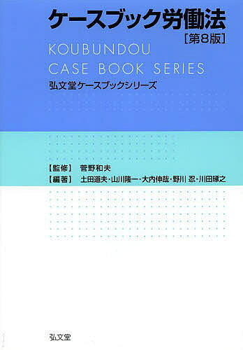 【3千円以上送料無料】ケースブック労働法／菅野和夫／土田道夫／山川隆一