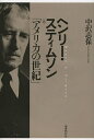 ヘンリー・スティムソンと「アメリカの世紀」/中沢志保【3000円以上送料無料】