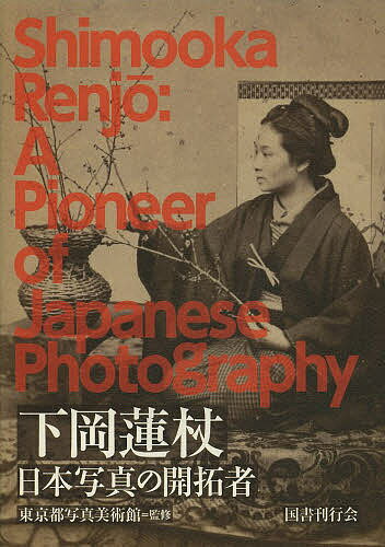 下岡蓮杖 日本写真の開拓者／下岡蓮杖／東京都写真美術館【3000円以上送料無料】