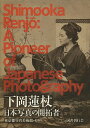 下岡蓮杖 日本写真の開拓者/下岡蓮杖/東京都写真美術館【3000円以上送料無料】