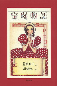 宝塚物語／葦原邦子／中原淳一／ひまわりや【3000円以上送料無料】