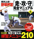 絶対上達!野球練習「走・攻・守」完全マニュアル/江藤省三【3000円以上送料無料】