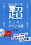 はじめての超カンタンフランス語／塚越敦子【3000円以上送料無料】