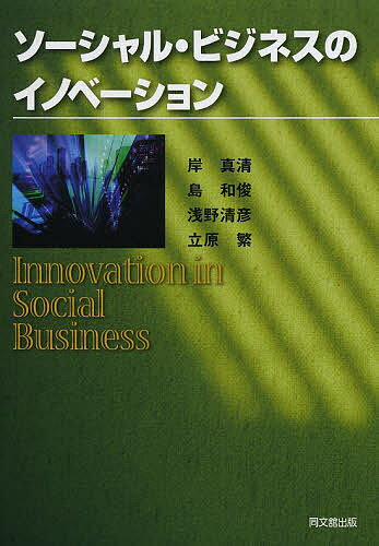ソーシャル・ビジネスのイノベーション／岸真清／島和俊／浅野清彦【3000円以上送料無料】
