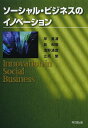 ソーシャル・ビジネスのイノベーション/岸真清/島和俊/浅野清彦【3000円以上送料無料】