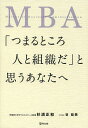 MBA「つまるところ人と組織だ」と思うあなたへ/杉浦正和/谷益美【3000円以上送料無料】