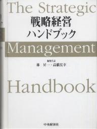 戦略経営ハンドブック／林昇一【3000円以上送料無料】