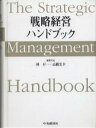 戦略経営ハンドブック/林昇一【3000円以上送料無料】
