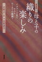 母と子の織りの楽しみ イラストで見てわかるはじめての機織り 新装版/志村ふくみ/志村洋子【3000円以上送料無料】