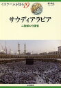 サウディアラビア 二聖都の守護者/森伸生/NIHUプログラムイスラーム地域研究【3000円以上送料無料】