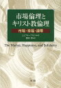 市場倫理とキリスト教倫理 市場・幸福・連帯/J.J.フラーフラント/関谷登【3000円以上送料無料】