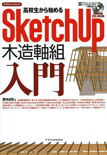 高校生から始めるSketchUp木造軸組入門／櫻井良明【3000円以上送料無料】