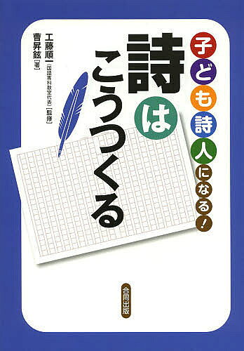著者工藤順一(監修) 曹昇鉉(著)出版社合同出版発売日2014年04月ISBN9784772611213ページ数87Pキーワードこどもしじんになるしわこう コドモシジンニナルシワコウ くどう じゆんいち ちよう す クドウ ジユンイチ チヨウ ス9784772611213内容紹介国語専科教室の「文章教室」開講！課題作文から作品創作まで。文章力アップの基礎・基本。「詩づくり」がもっとたのしくなる。※本データはこの商品が発売された時点の情報です。目次1 詩ってなんだろう/2 三つのポイントで詩を理解する/3 くり返しで詩にリズムをつくり出す/4 オノマトペでイメージを伝える/5 文字で遊ぶ/6 比喩で表現に深みを与える/7 視点を変える/8 詩を書こう/付録 この本で紹介した詩人と詩/付録 解答例
