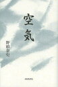 空気 句集/野頭泰史【3000円以上送料無料】