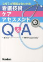 看護技術・ケア・アセスメントQ&A 「なぜ?」が根拠からわかる!/道又元裕/尾野敏明【3000円以上送料無料】