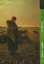 もっと知りたいミレー 生涯と作品/高橋明也/安井裕雄【3000円以上送料無料】