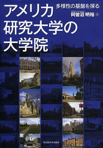 アメリカ研究大学の大学院 多様性の基盤を探る／阿曽沼明裕【3000円以上送料無料】