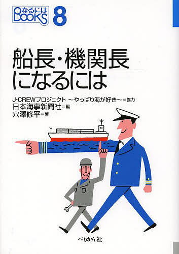 著者日本海事新聞社(編) 穴澤修平(著)出版社ぺりかん社発売日2014年03月ISBN9784831513793ページ数155Pキーワードせんちようきかんちようになるにわなるにわぶつくす センチヨウキカンチヨウニナルニワナルニワブツクス にほん／かいじ／しんぶんしや ニホン／カイジ／シンブンシヤ9784831513793目次1章 ドキュメント—港から港へ 大海が仕事場！（船長—船の最高責任者 高木政一さん・日本郵船船長/機関長—船の安全の要 中矢拓勇さん・商船三井機関長/一等航海士—船長につぐ航海のプロで荷役の責任者 野口枝里さん・川崎汽船一等航海士 ほか）/2章 船長・機関長の世界（船員を取り巻く状況—減りすぎた日本人船員 国と業界を挙げて増やす努力の真っ最中/船の種類—さまざまな種類の船と世界に広がる航路/船員の仕事—船長・航海士、機関長・機関士と各々の立場で船の運航を支える ほか）/3章 なるにはコース（適性と心構え—船上と陸上で活躍するために、備えるべき資質とは？/船に乗るための資格—何はなくとも海技資格/船員養成機関の紹介—複数のルートがあるので、自分に最適な道を選ぼう ほか）