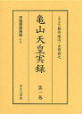 亀山天皇実録 全2巻【3000円以上送料無料】