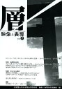 層 映像と表現 vol.7/北海道大学大学院文学研究科映像・表現文化論講座【3000円以上送料無料】